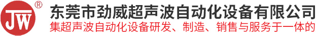 东莞市劲威超声波自动化设备有限公司